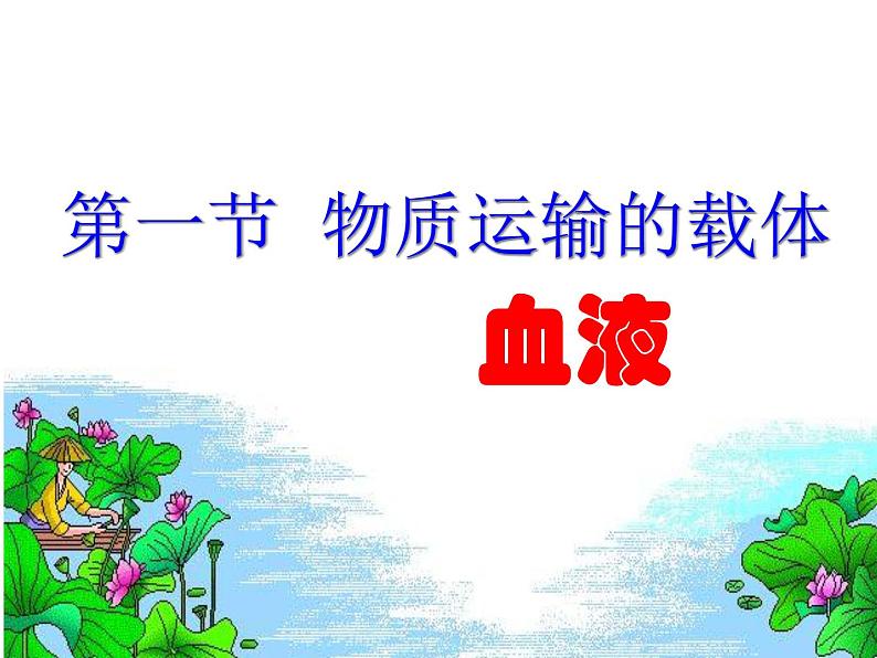 济南版七下生物 3.1物质运输的载体 课件01