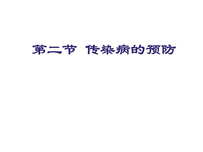 冀教版七下生物 6.2疾病与预防 课件01