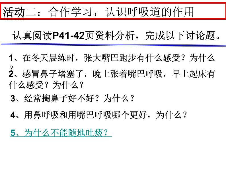 人教版七下生物 3.1呼吸道对空气的处理 课件第6页