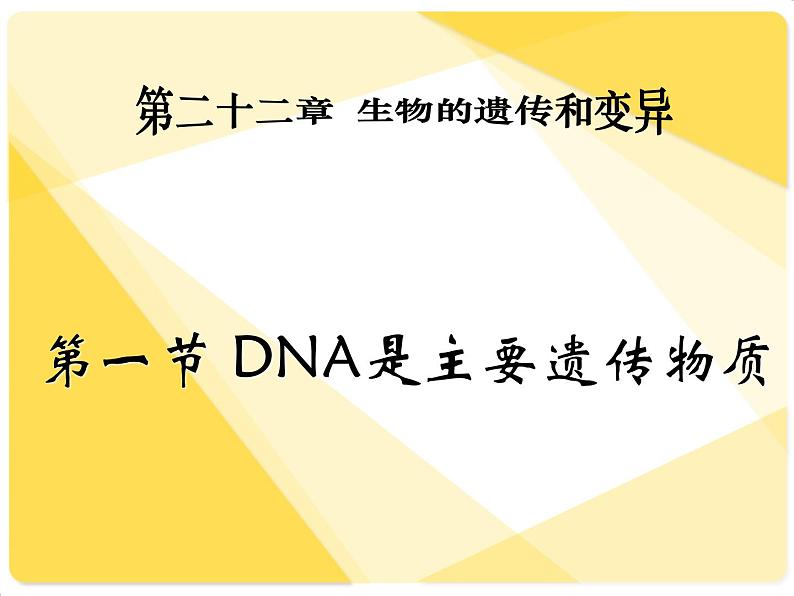 苏教版八下生物 22.1DNA是主要的遗传物质 课件01