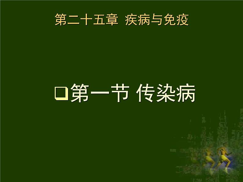 苏教版八下生物 25.1传染病 课件01