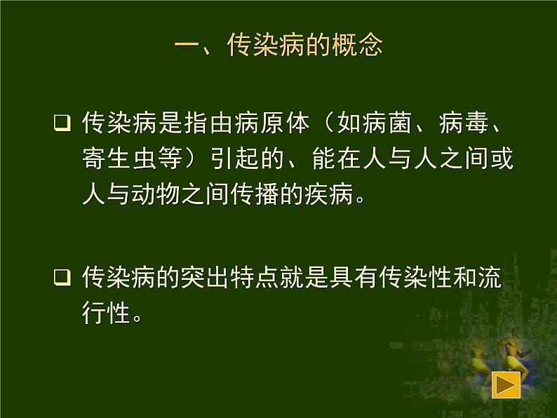 苏教版八下生物 25.1传染病 课件02