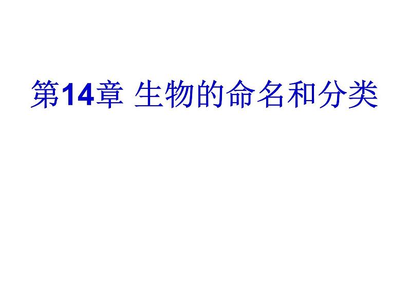 苏科版七下生物 14.1 生物的命名和分类 课件02