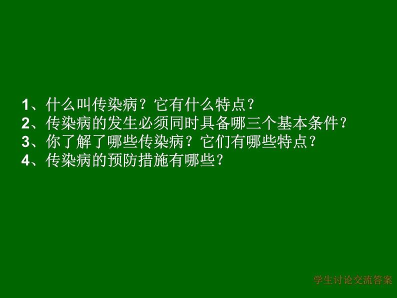 苏科版八下生物 24.2 传染病的预防 课件02