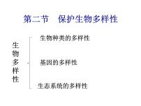 八年级下册第2节 保护生物多样性教课课件ppt