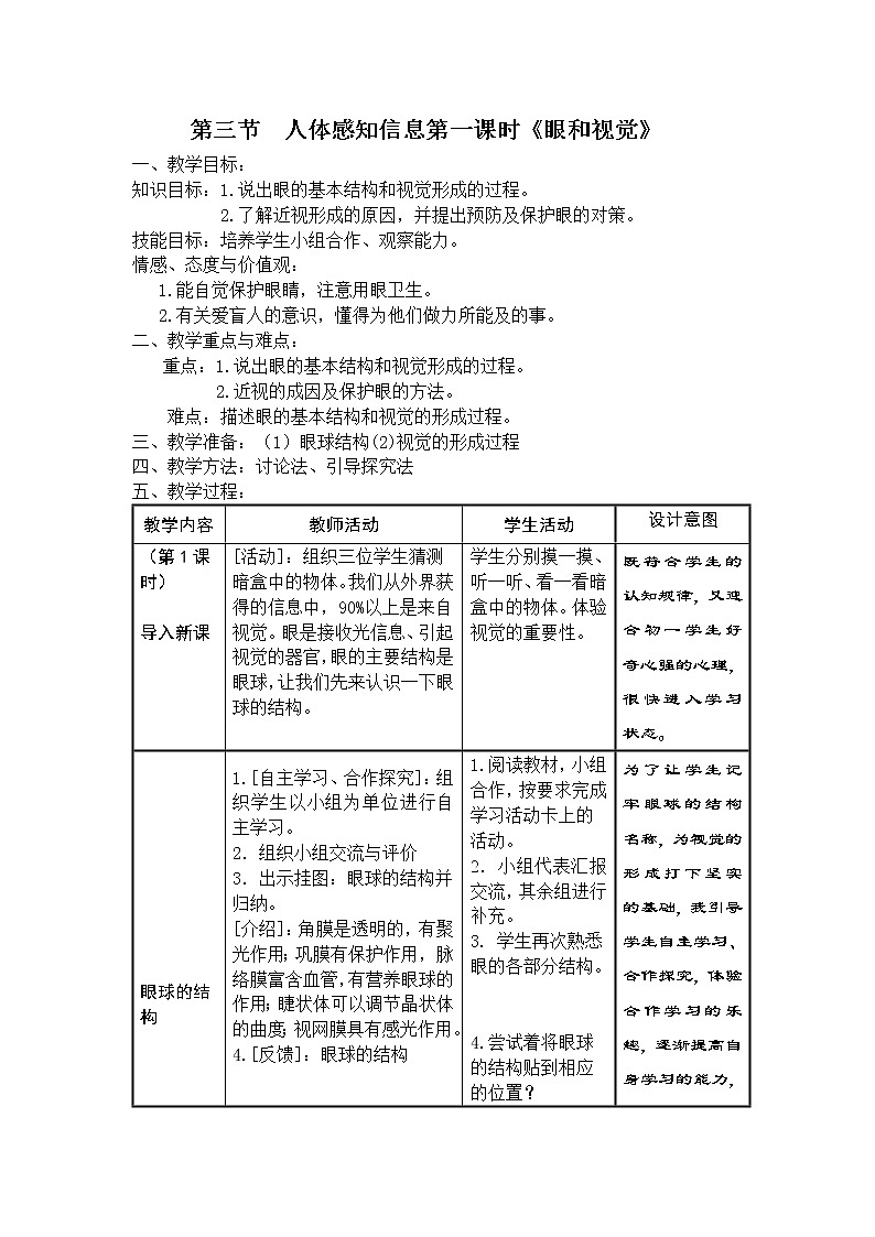 苏教版七下生物 12.3人体感知信息 教案01