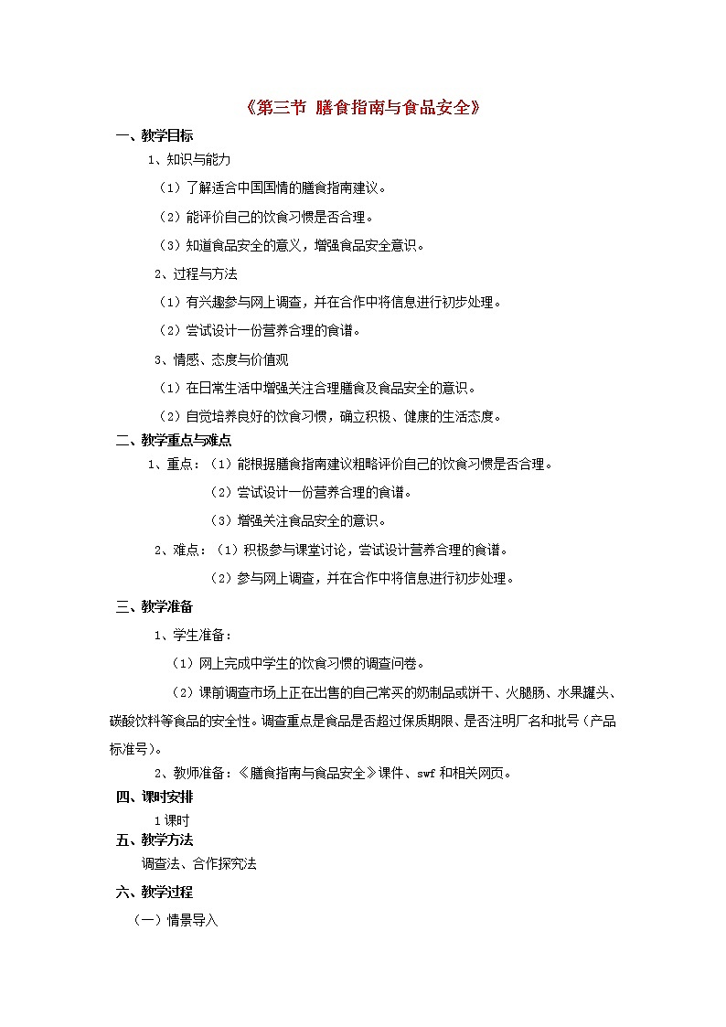 苏教版七下生物 9.3膳食指南与食品安全 教案第1页