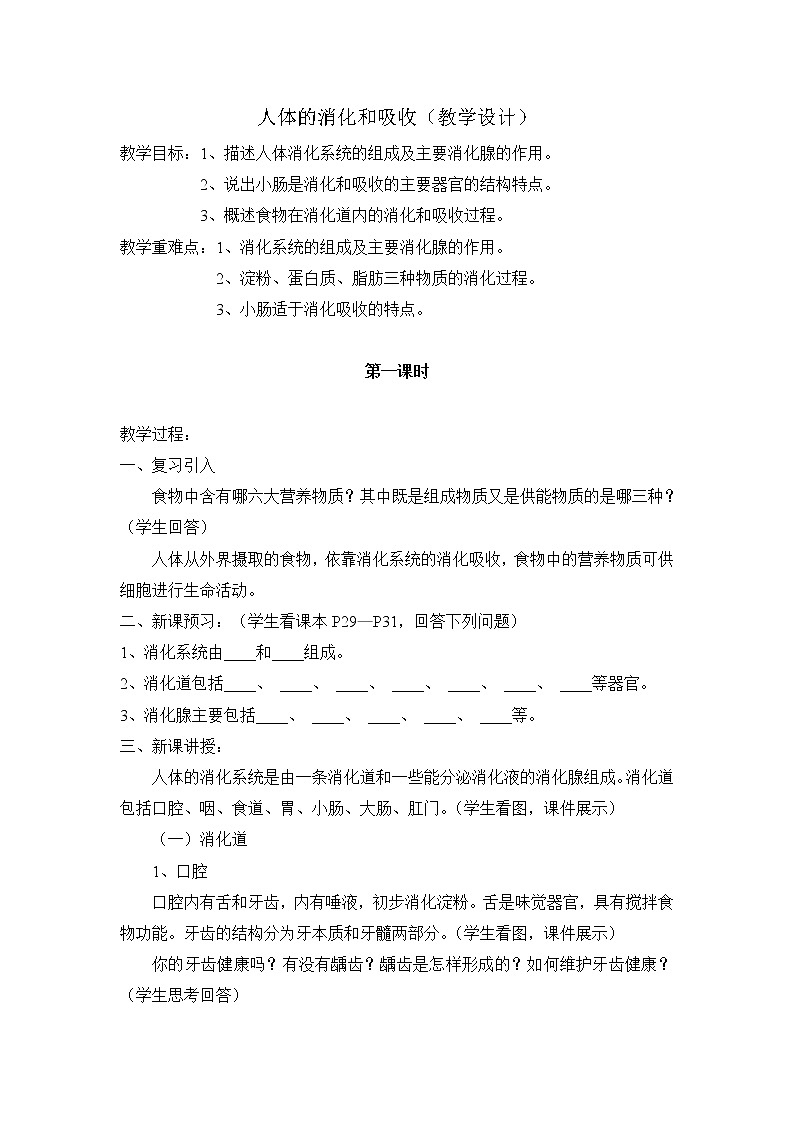 苏教版七下生物 9.2人体的消化与吸收  教案01