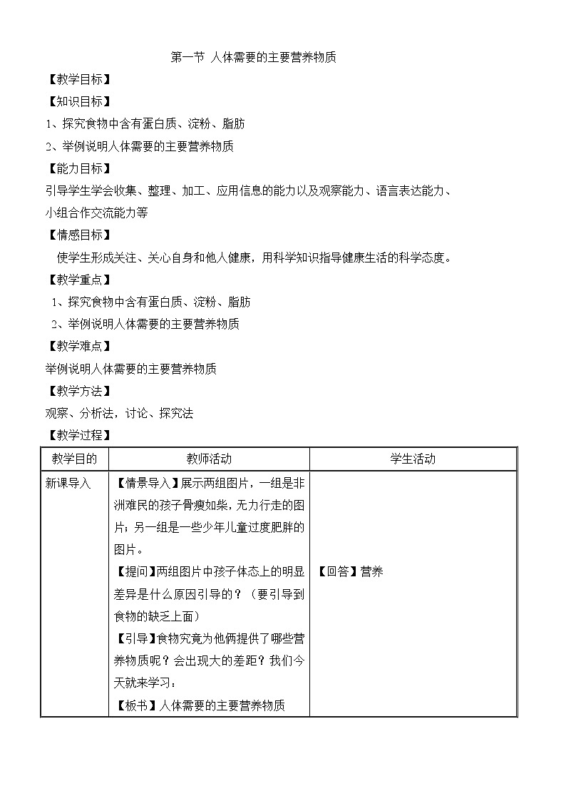 苏教版七下生物 9.1人体需要的主要营养物质 教案01