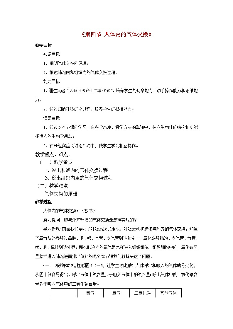 苏教版七下生物 10.4人体内的气体交换  教案01