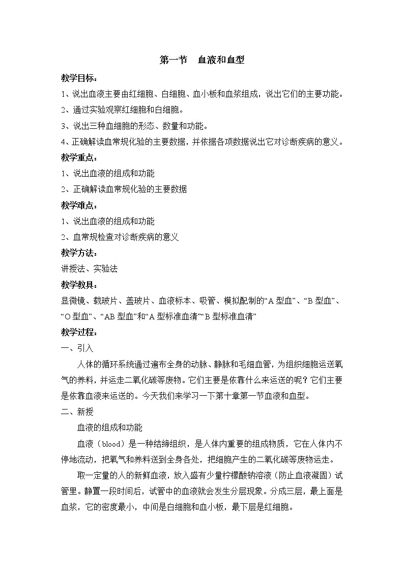苏教版七下生物 10.1血液和血型  教案第1页