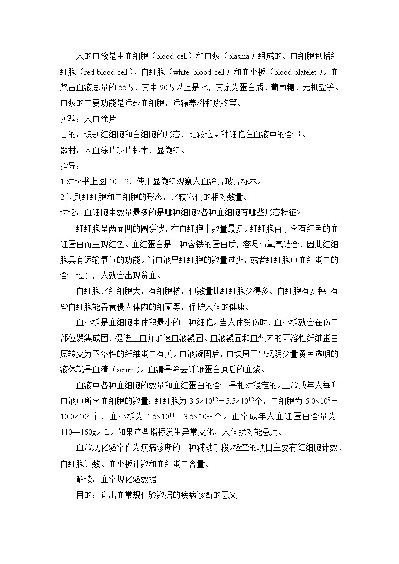 苏教版七下生物 10.1血液和血型  教案第2页