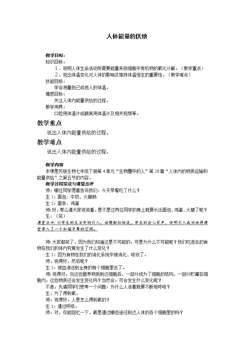 苏教版七下生物 10.5人体能量的供给  教案01