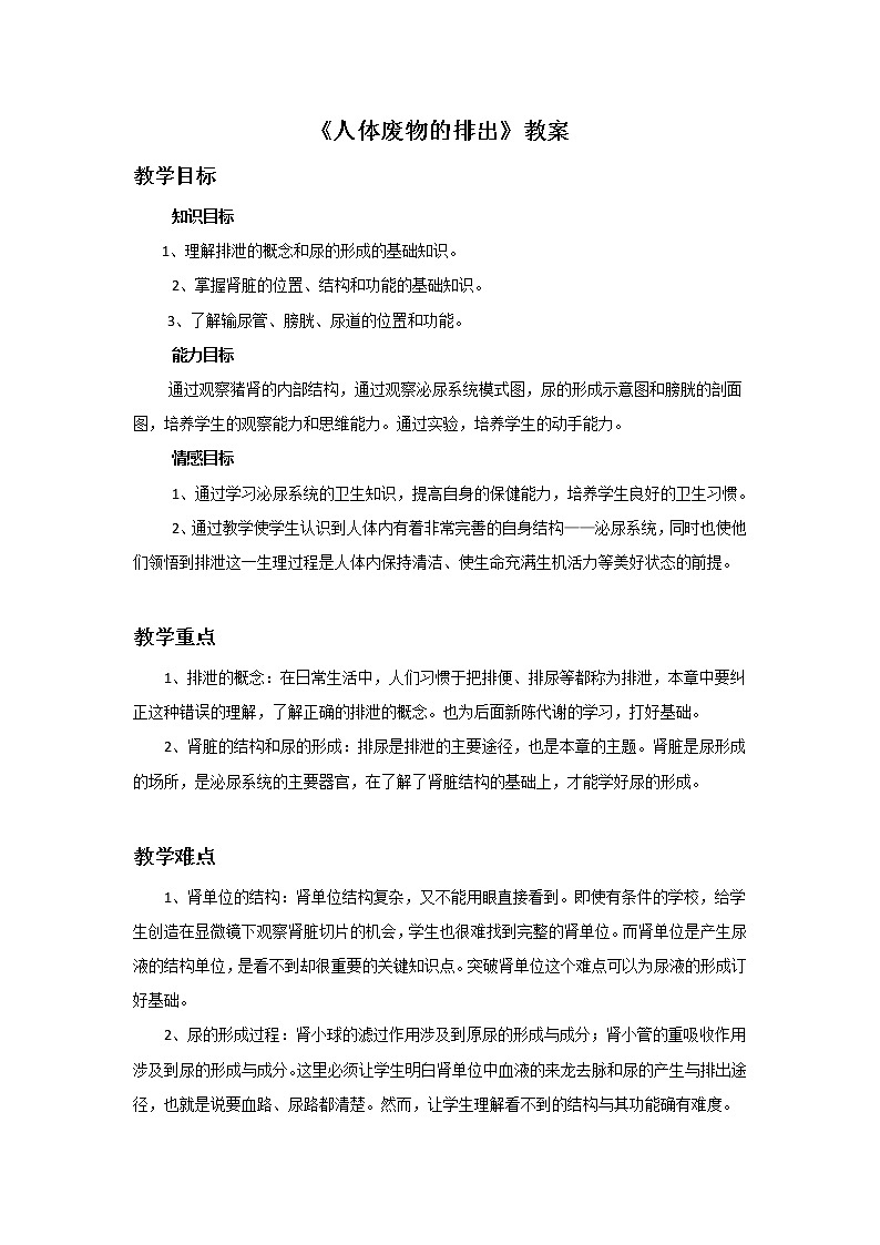 苏教版七下生物 11.2人体废物的排出  教案01