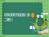 5.1.3《软体动物和节肢动物》（2）-课件