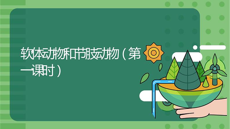5.1.3《软体动物和节肢动物》（1）-课件01