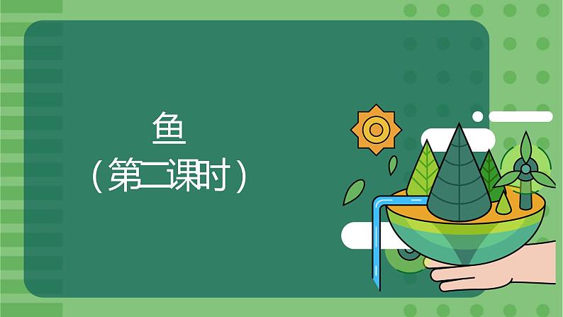 5.1.4《鱼》（2）-课件01