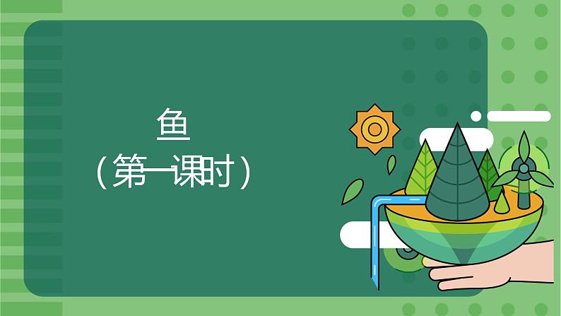 5.1.4《鱼》（1）-课件01