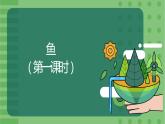 5.1.4《鱼》（1）-课件