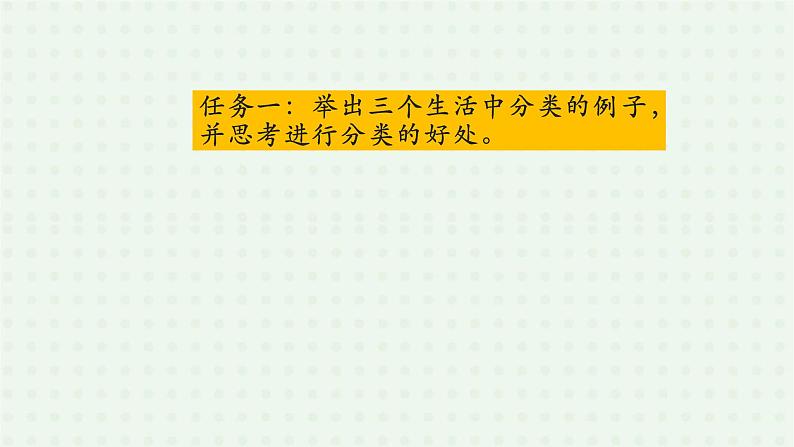 6.1.1《尝试对生物进行分类》（1）-课件06