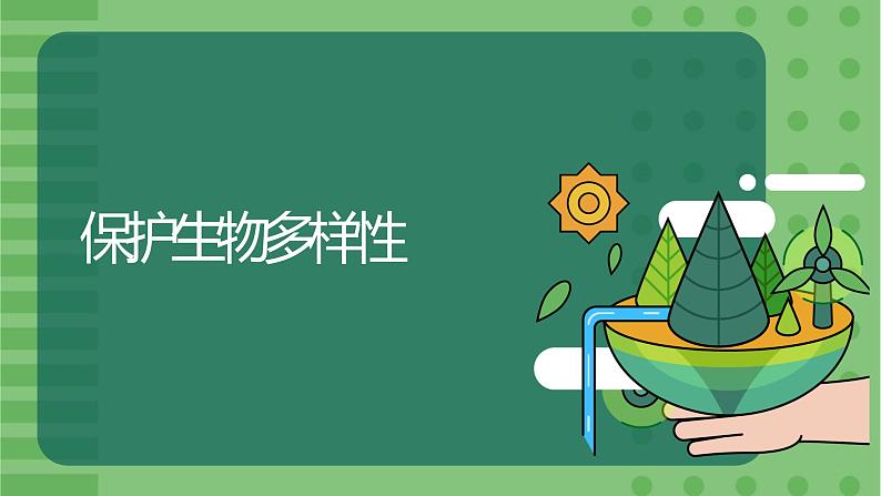 6.3《保护生物的多样性》-课件01