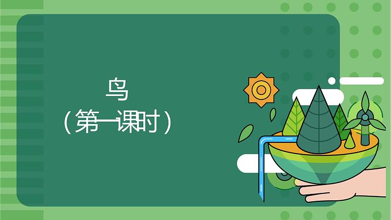 5.1.6《鸟》（1）-课件01