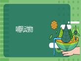 5.1.7《哺乳动物》-课件