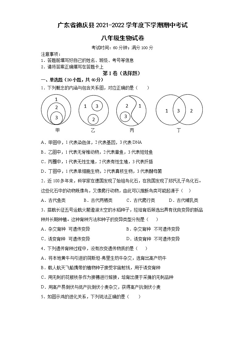 广东省德庆县2021-2022学年度下学期期中考试八年级生物试卷(word版含答案)01