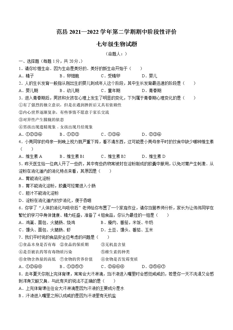 河南省濮阳市范县2021-2022学年七年级下学期期中生物试题(word版含答案)01