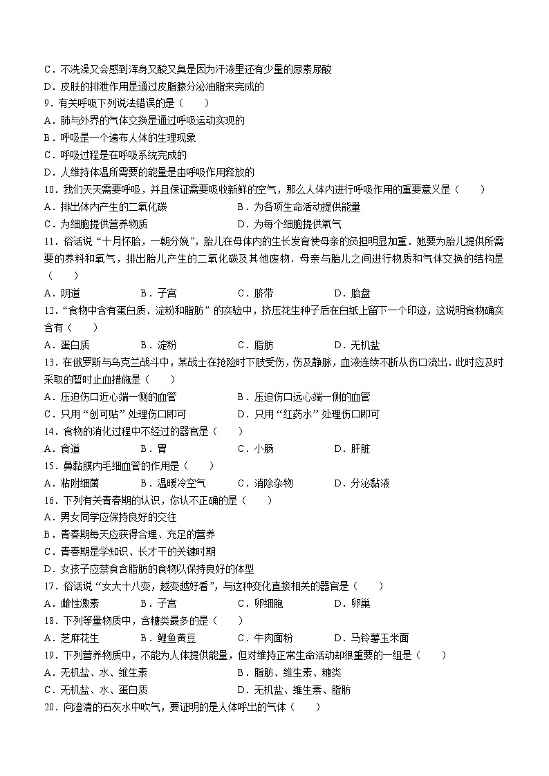 河南省濮阳市范县2021-2022学年七年级下学期期中生物试题(word版含答案)02