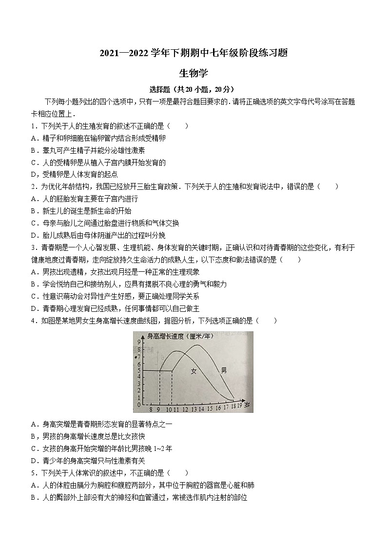 河南省周口市西华县2021-2022学年七年级下学期期中生物试题(word版含答案)01
