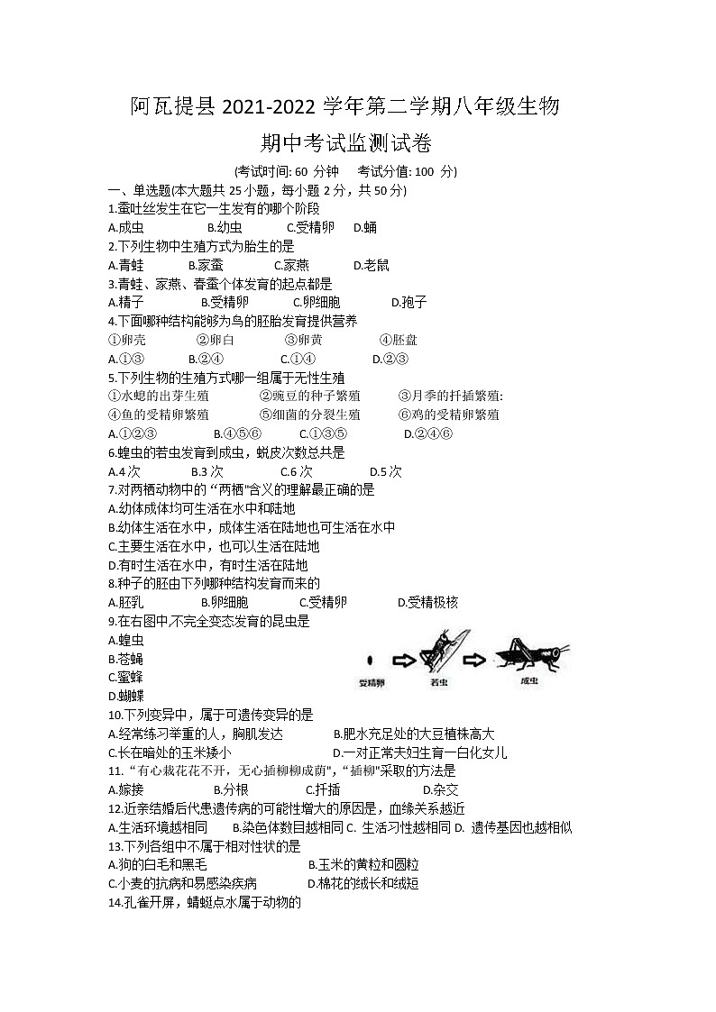 新疆阿克苏地区阿瓦提县2021-2022学年八年级下学期期中考试生物试卷(word版含答案)01
