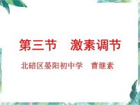 初中生物北师大版七年级下册第四单元  生物圈中的人第12章  人体的自我调节第3节  激素调节备课课件ppt