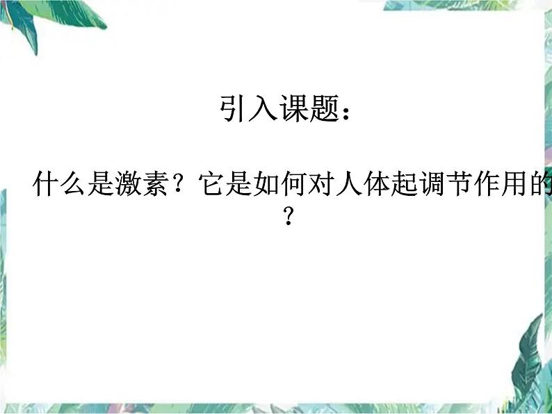 北师大版 七年级下册 第三节  激素调节课件PPT第4页