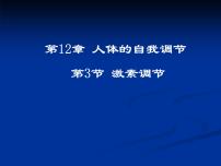 生物七年级下册第四单元  生物圈中的人第12章  人体的自我调节第3节  激素调节教课课件ppt