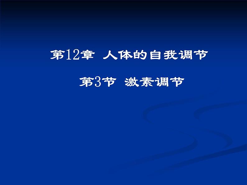 北师大版 七年级下册 激素调节 优质课件第1页