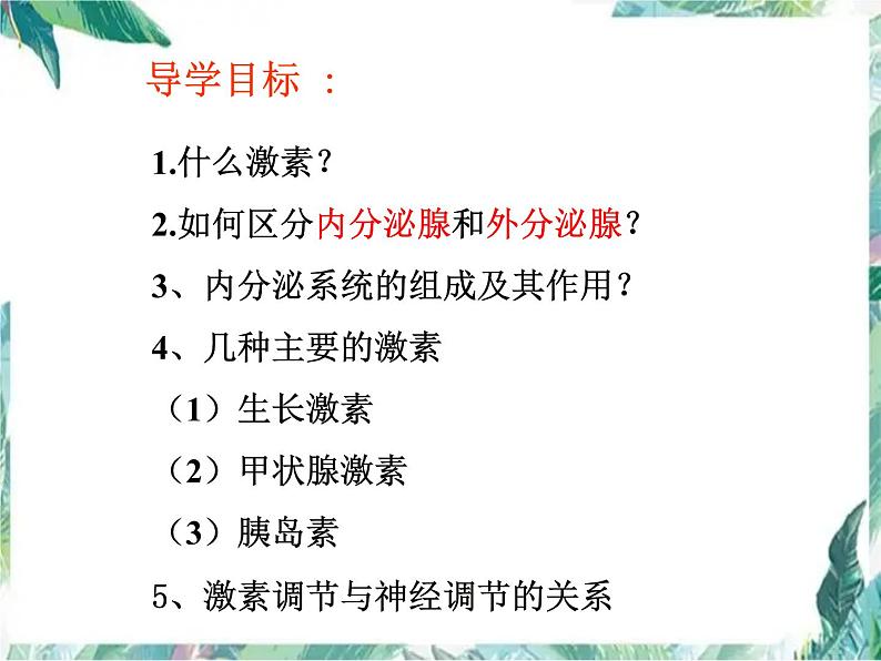 北师大版 七年级下册 《激素调节》优质课件第2页