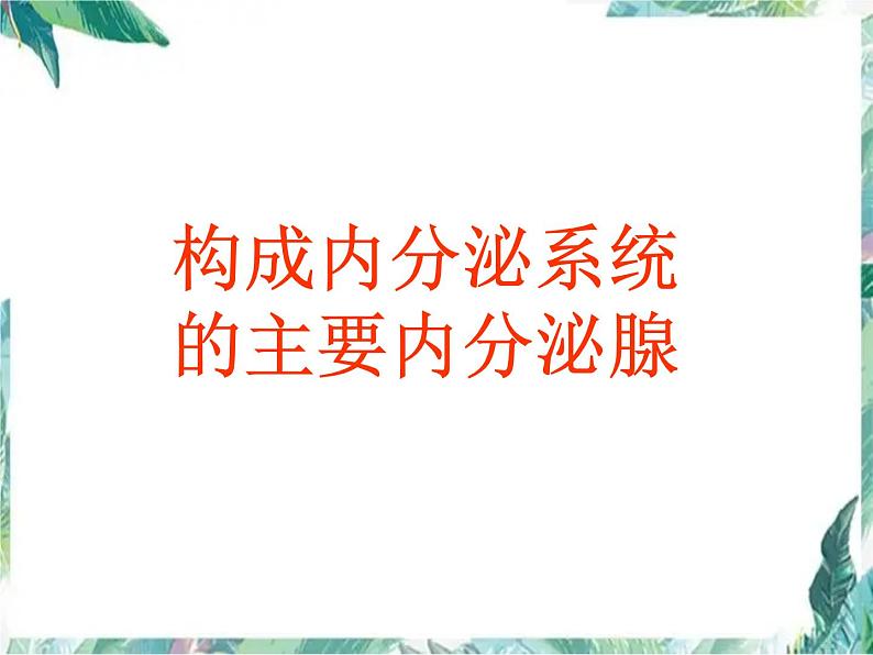 北师大版 七年级下册 《激素调节》优质课件第5页