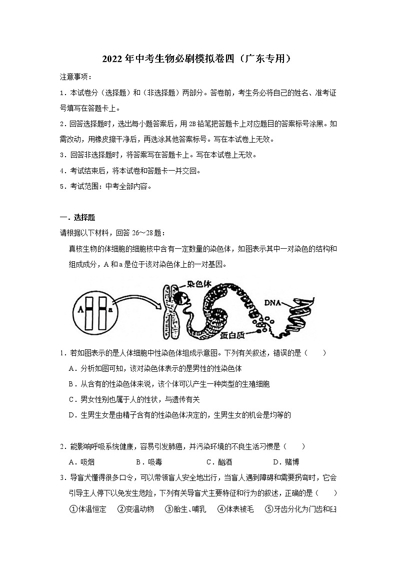 【挑战高分】2022年中考三轮冲刺生物必刷模拟卷（广东专用）模拟卷4（原卷版）第1页