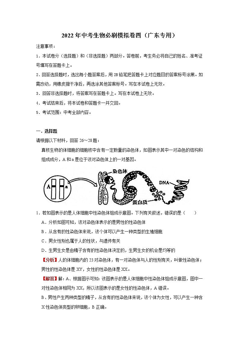 【挑战高分】2022年中考三轮冲刺生物必刷模拟卷（广东专用）模拟卷4（解析版）第1页