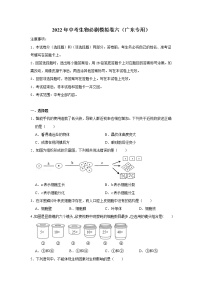 【挑战高分】2022年中考三轮冲刺生物必刷模拟卷（广东专用）模拟卷6