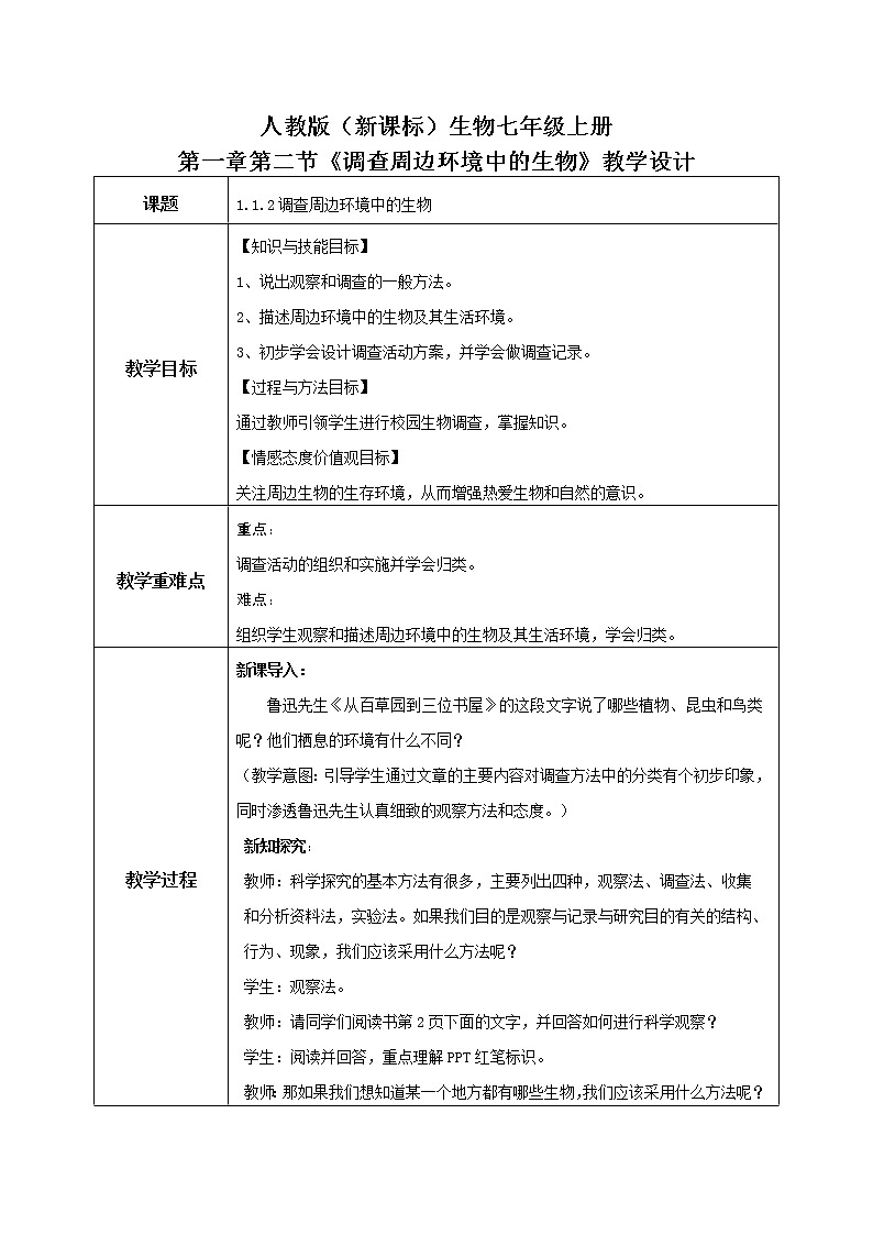 1.1.2《调查周边环境中的生物》课件+教学设计+同步练习01