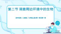 人教版 (新课标)七年级上册第一单元 生物和生物圈第一章   认识生物第二节   调查周边环境中的生物完整版课件ppt