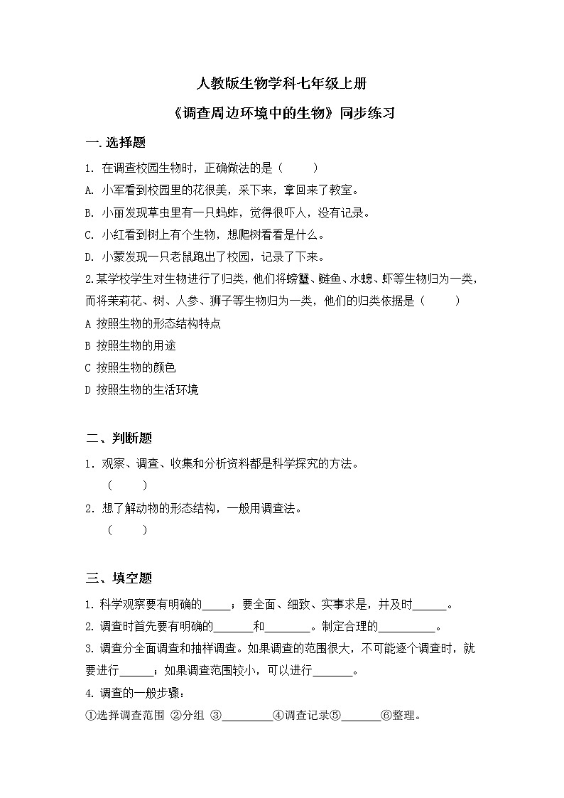 1.1.2《调查周边环境中的生物》课件+教学设计+同步练习01