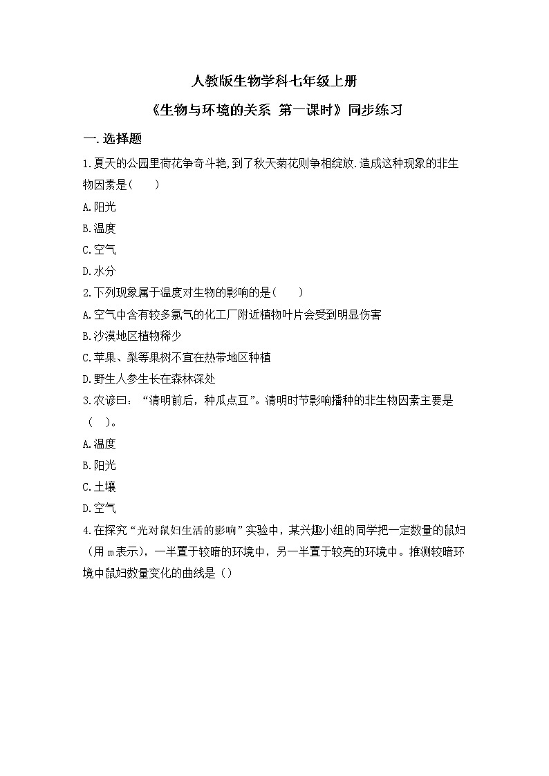 1.2.1《生物与环境的关系 第一课时》同步练习第1页