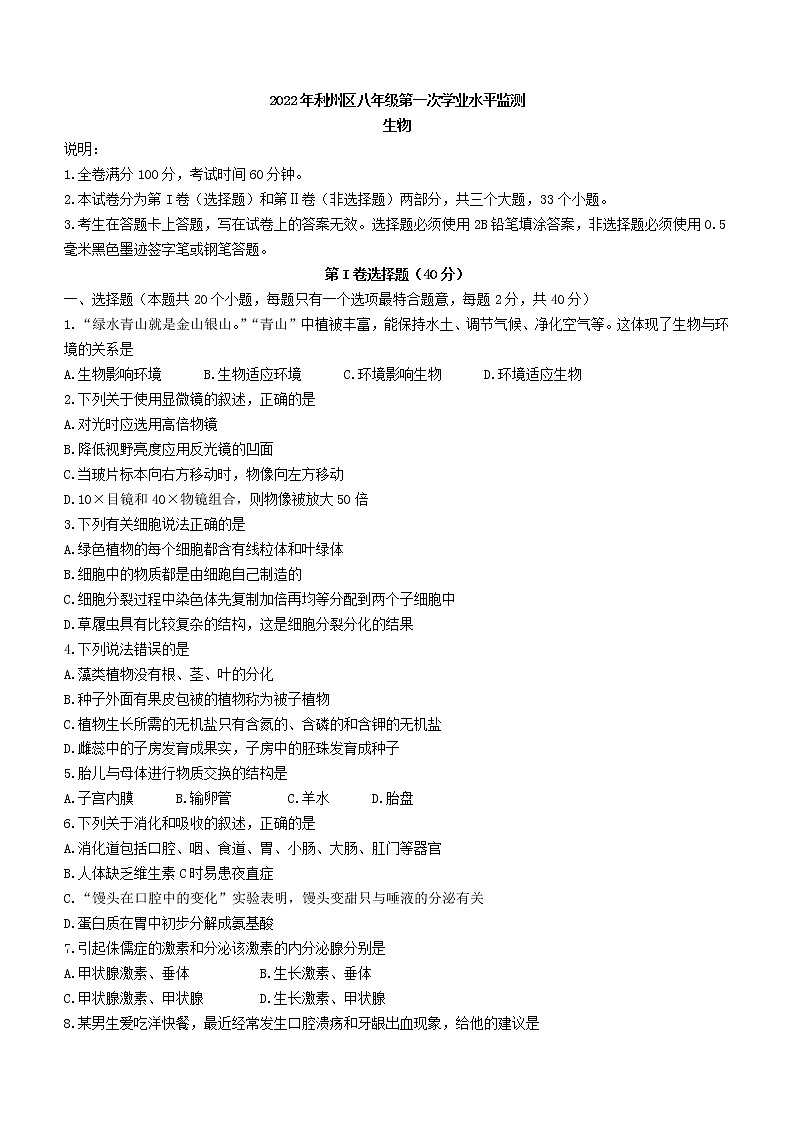 2022年四川省广元市利州区八年级一模生物试题01
