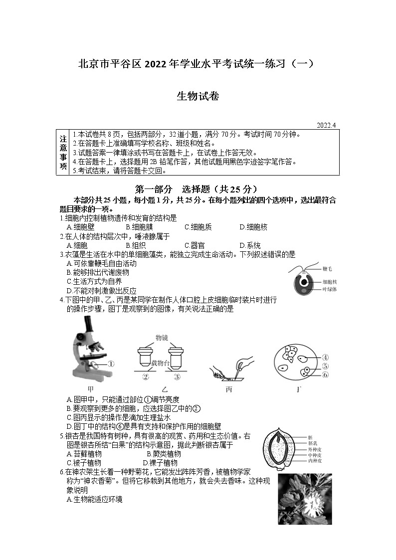 2022年北京市平谷区初中学业水平考试一模生物试卷01