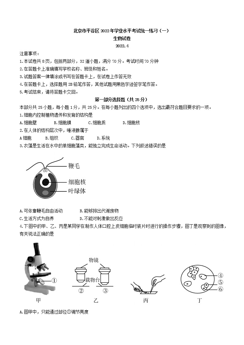 2022年北京市平谷区初中学业水平考试一模生物试题(word版无答案)第1页