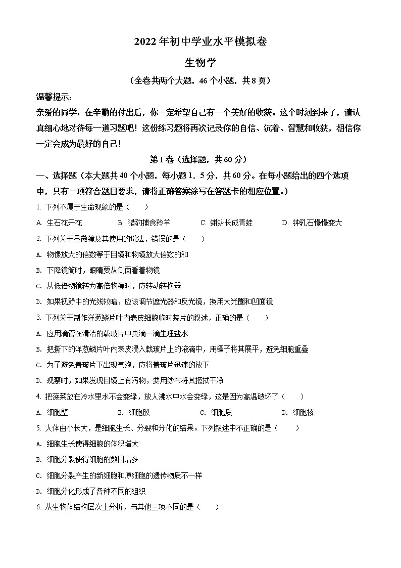 2022年云南省临沧市耿马县中考一模生物试题01
