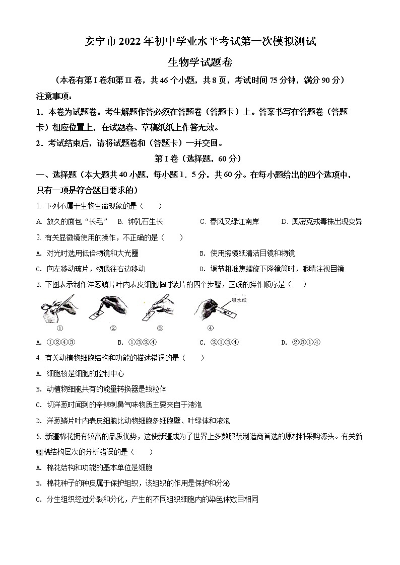 2022年云南省安宁市中考一模生物试题01